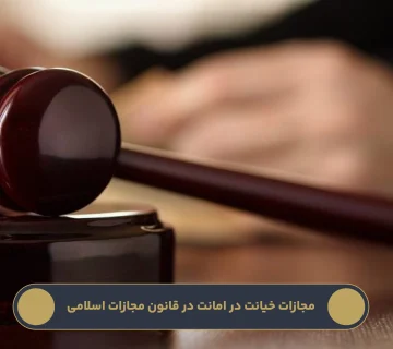 مجازات خیانت در امانت در قانون مجازات اسلامی