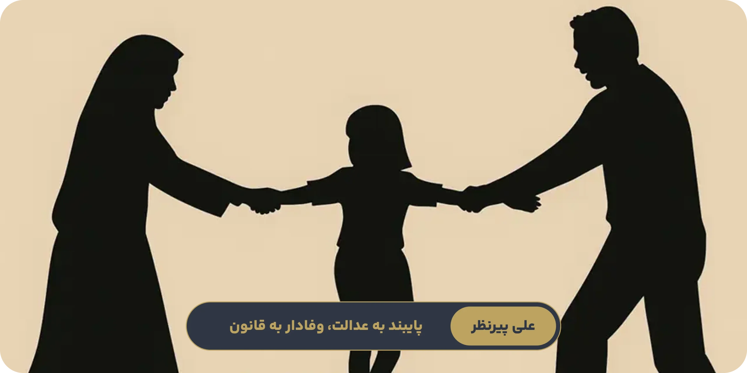 شیوه‌های تقسیم وقت ملاقات و حضانت مشترک