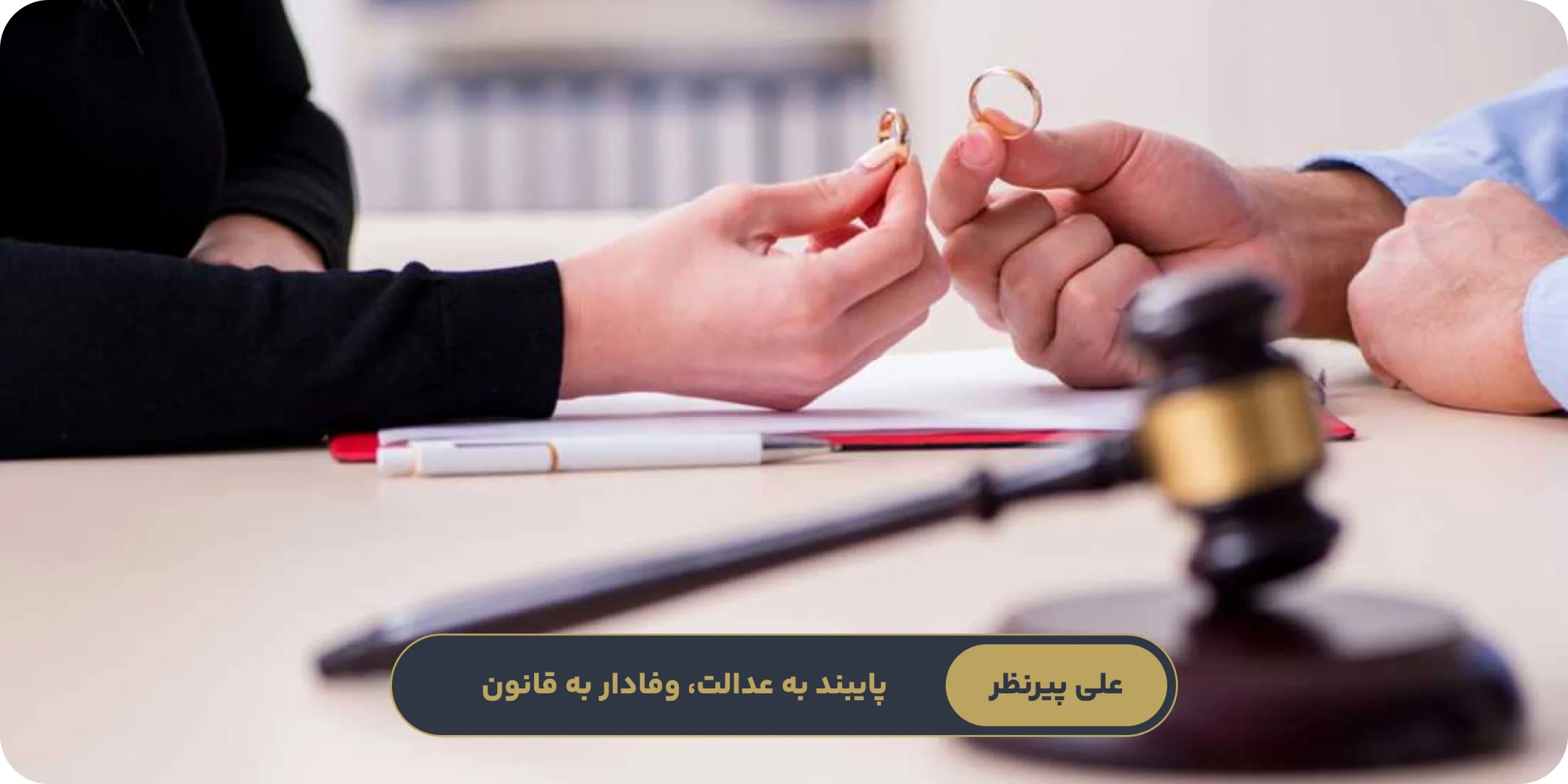 نقش وکیل طلاق در فرآیند دادرسی