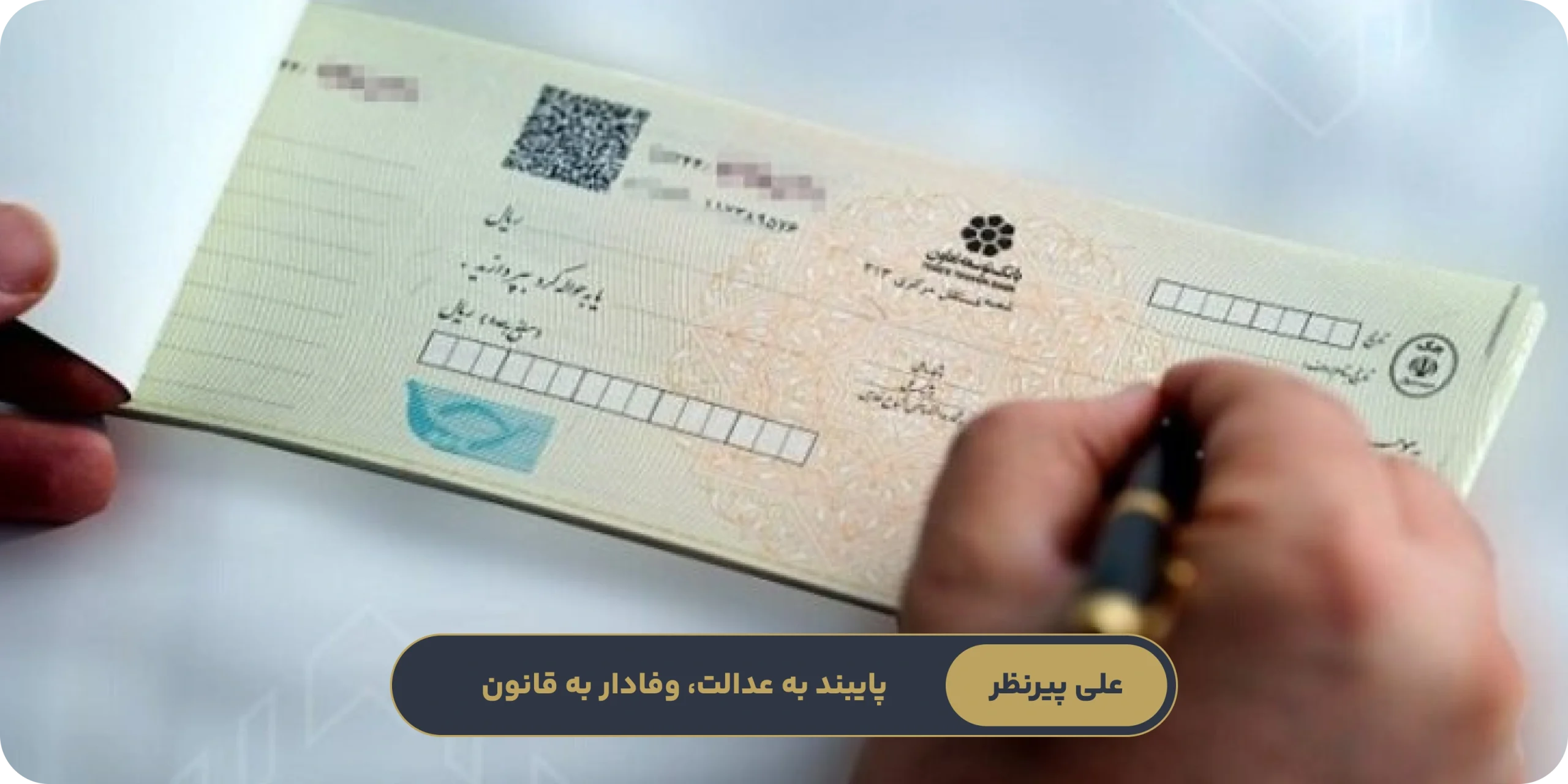 تعریف چک و جایگاه قانونی آن در معاملات