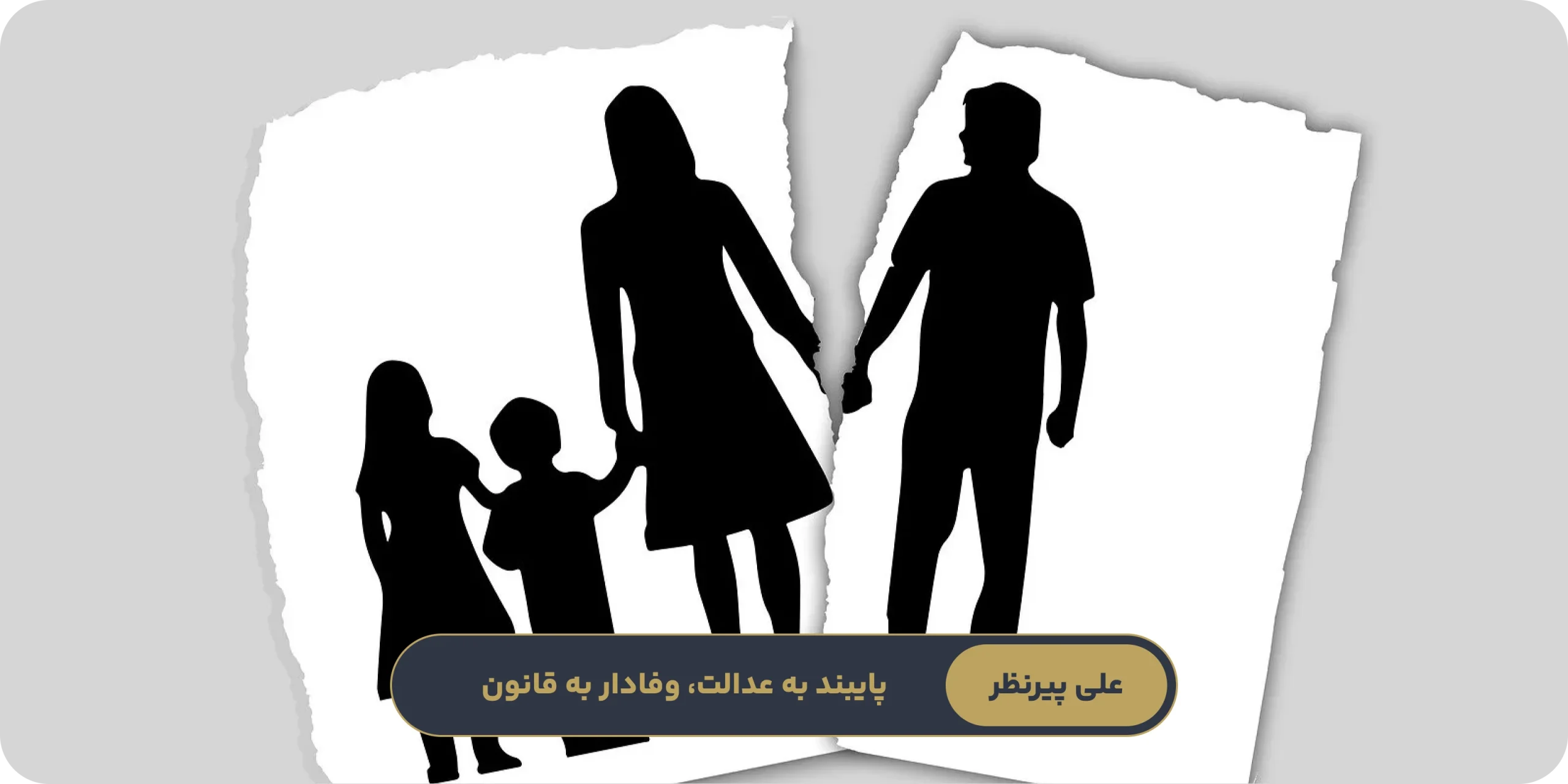 شناخت قوانین حضانت و حقوق خانواده