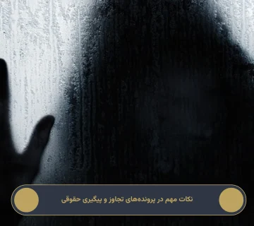 نکات مهم در پرونده‌های تجاوز و پیگیری حقوقی