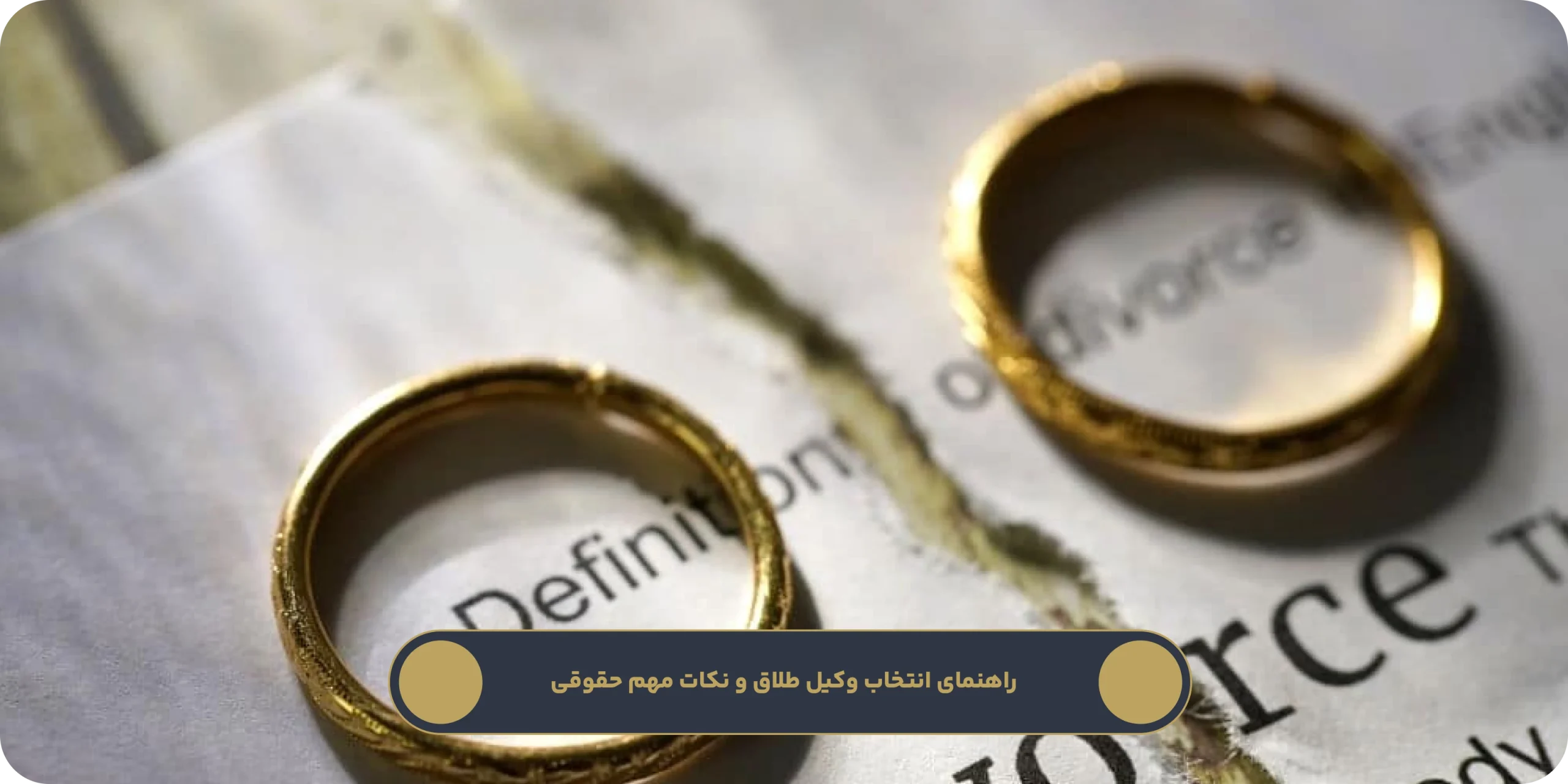 راهنمای انتخاب وکیل طلاق و نکات مهم حقوقی