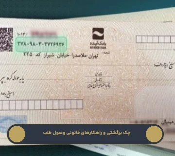 چک برگشتی و راهکارهای قانونی وصول طلب