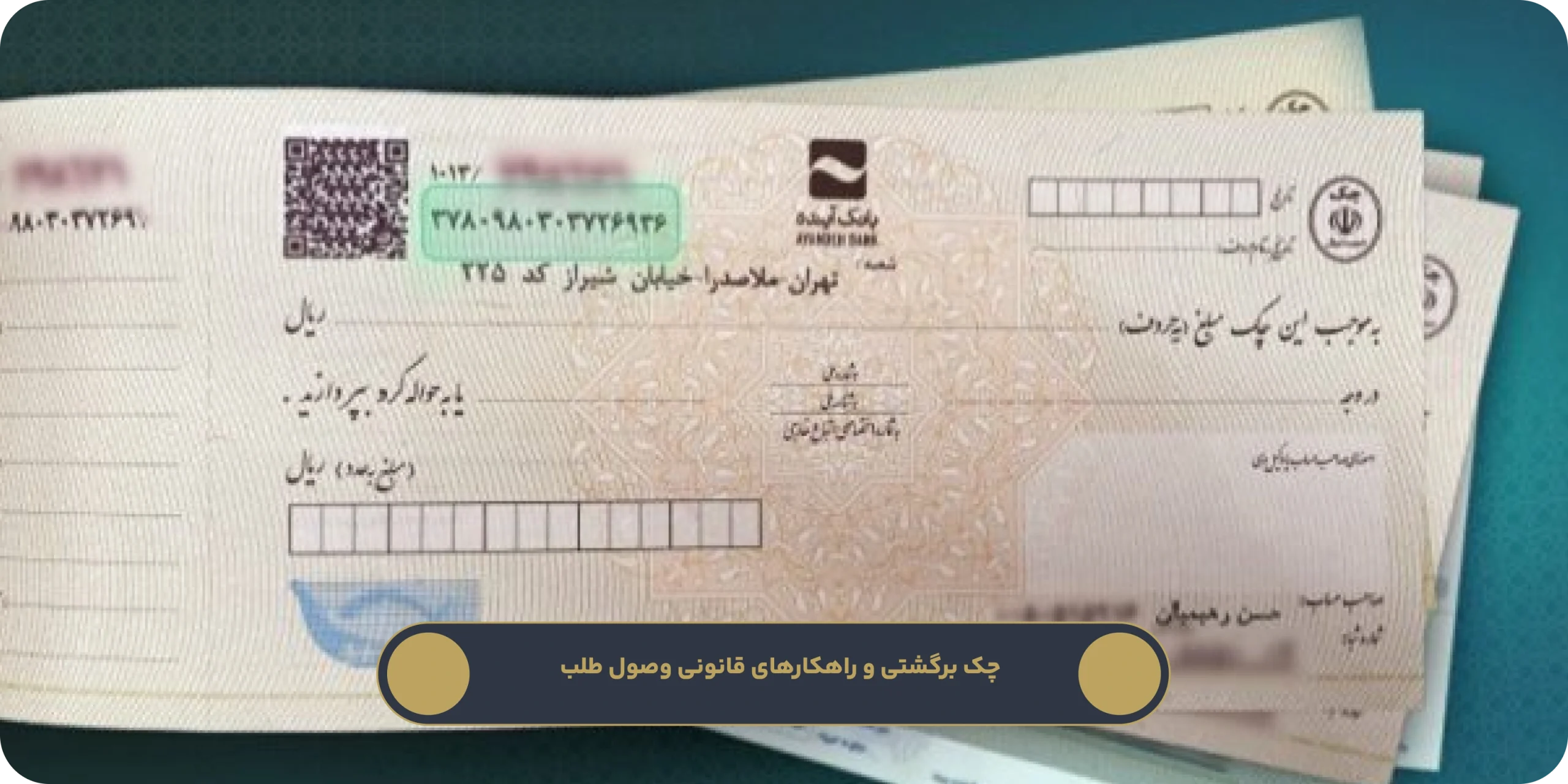 چک برگشتی و راهکارهای قانونی وصول طلب