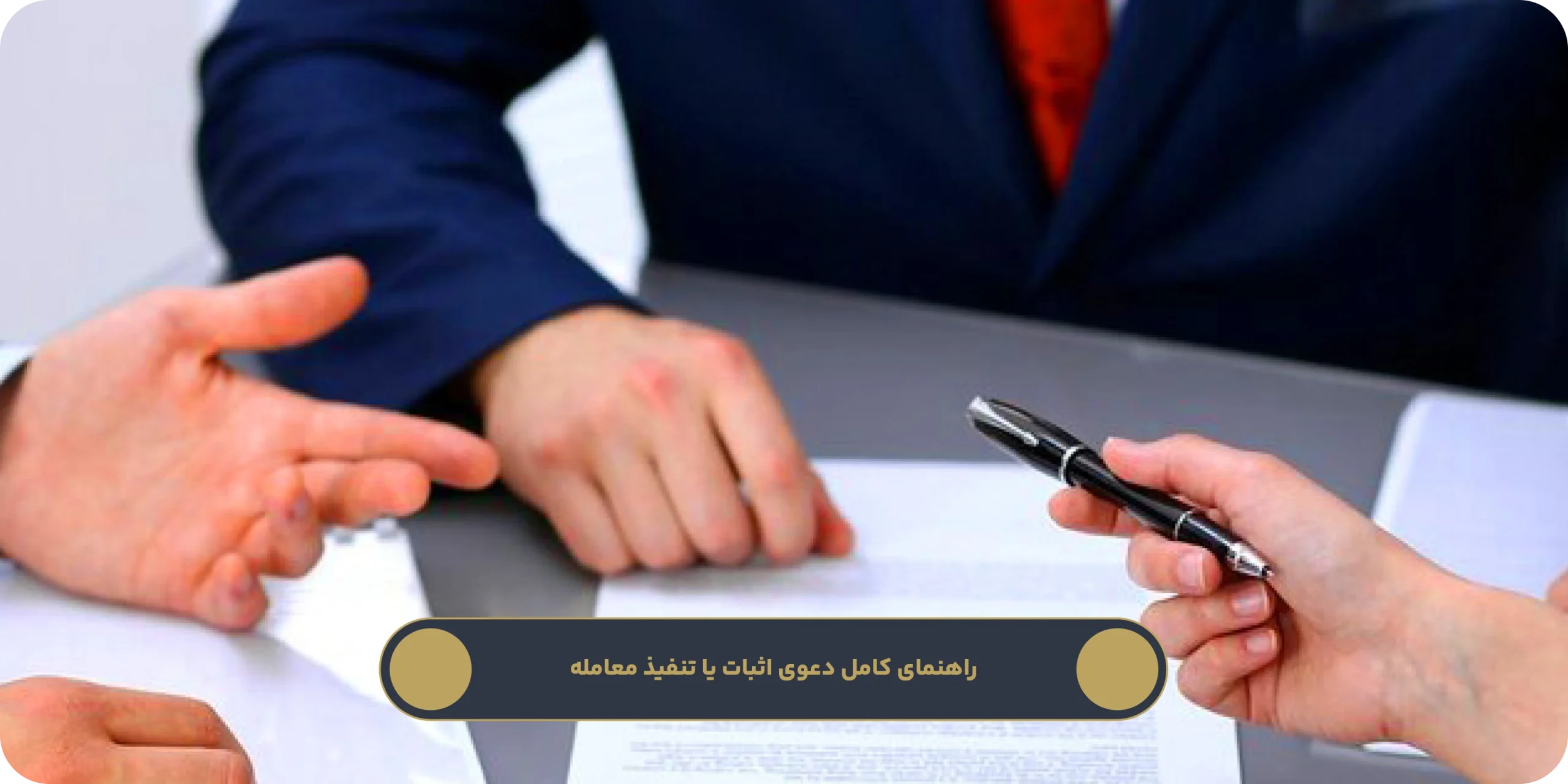 راهنمای کامل دعوی اثبات یا تنفیذ معامله