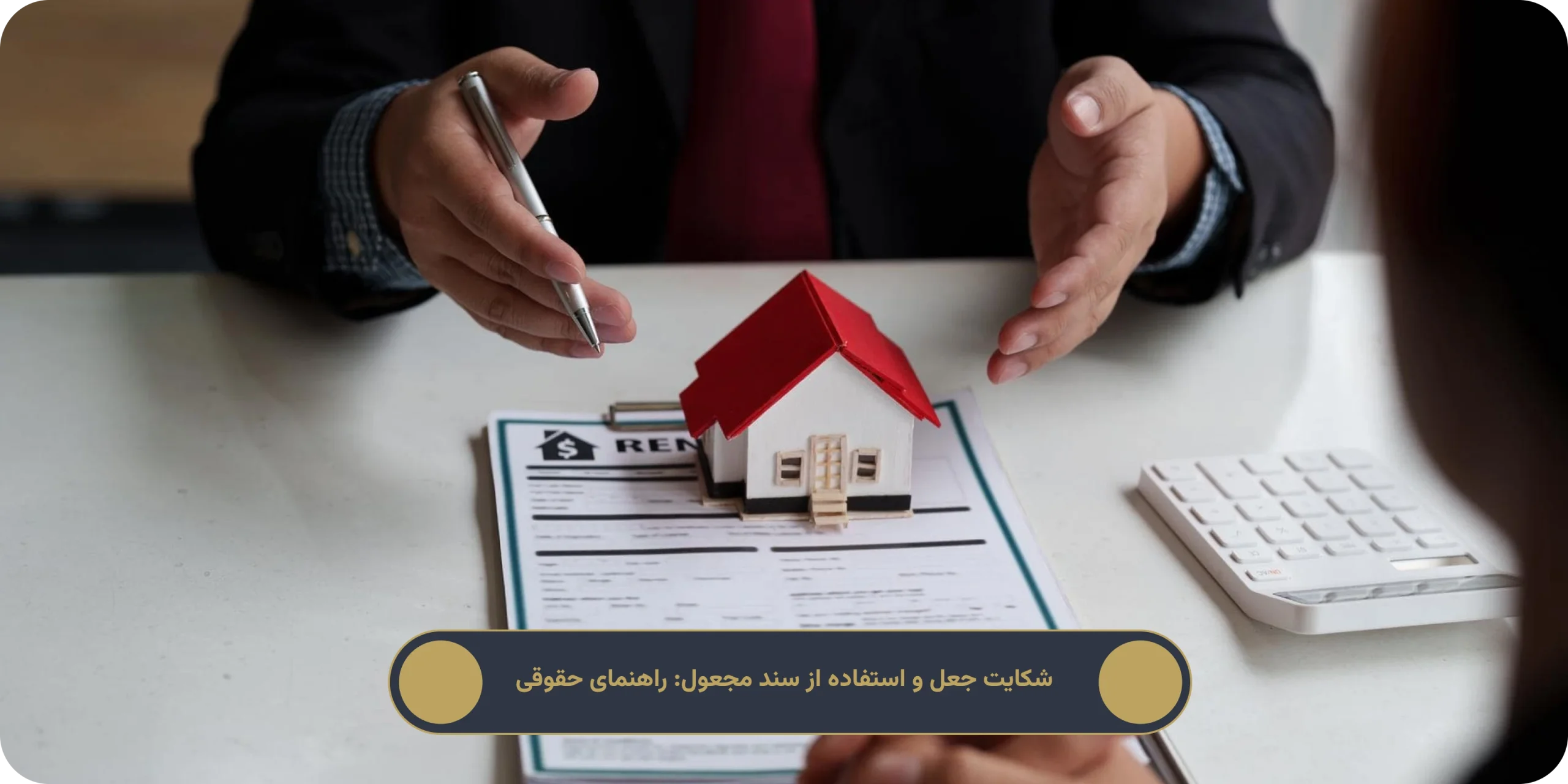 شکایت جعل و استفاده از سند مجعول: راهنمای حقوقی