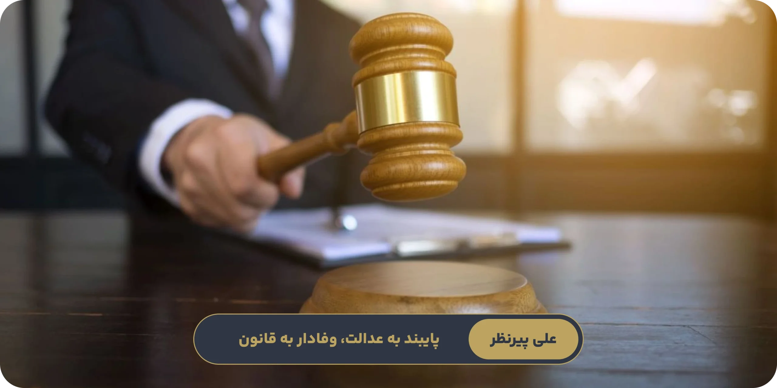 راه‌های اعتراض به رأی در پرونده تجاوز