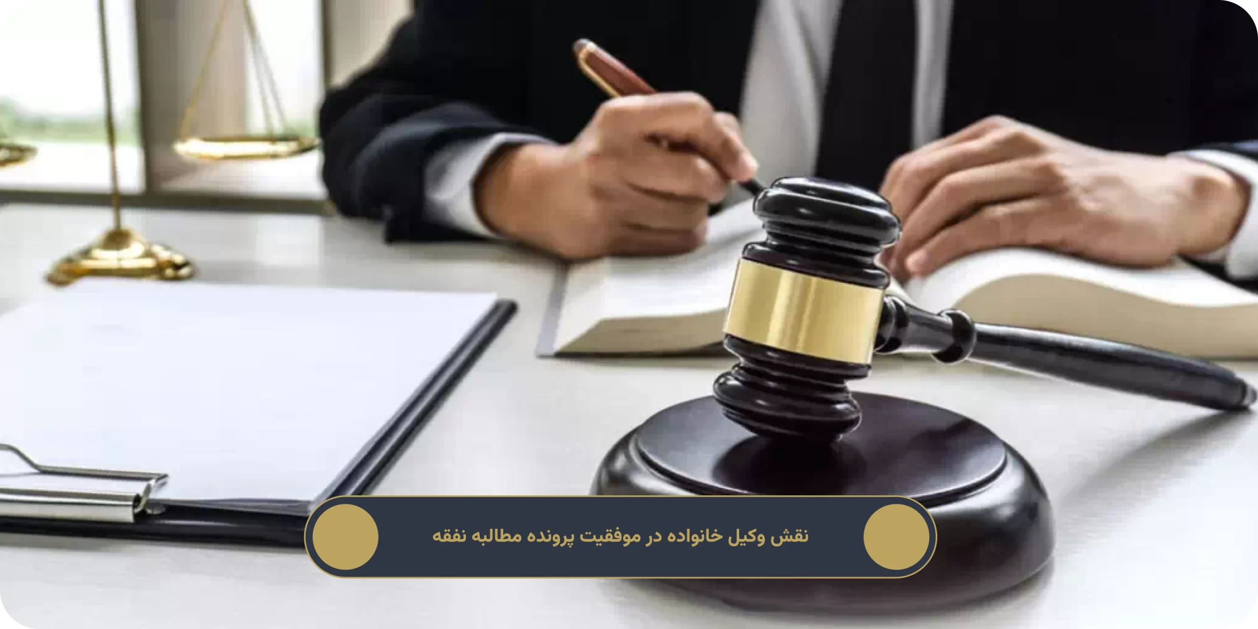 مطالبه نفقه زن و فرزند چگونه انجام میشود؟