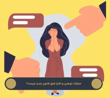 مجازات توهین و افترا طبق قانون جدید چیست؟