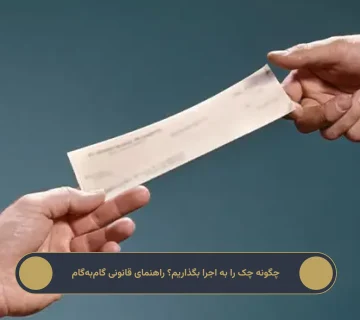 چگونه چک را به اجرا بگذاریم؟ راهنمای قانونی گام‌به‌گام