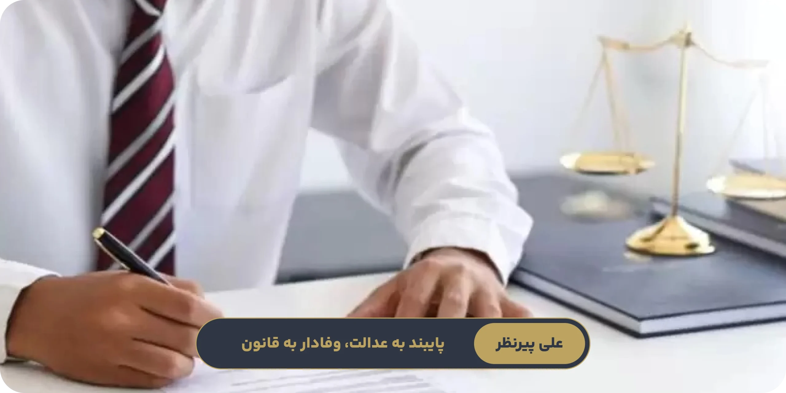 نقش وکیل خانواده در موفقیت پرونده مطالبه نفقه