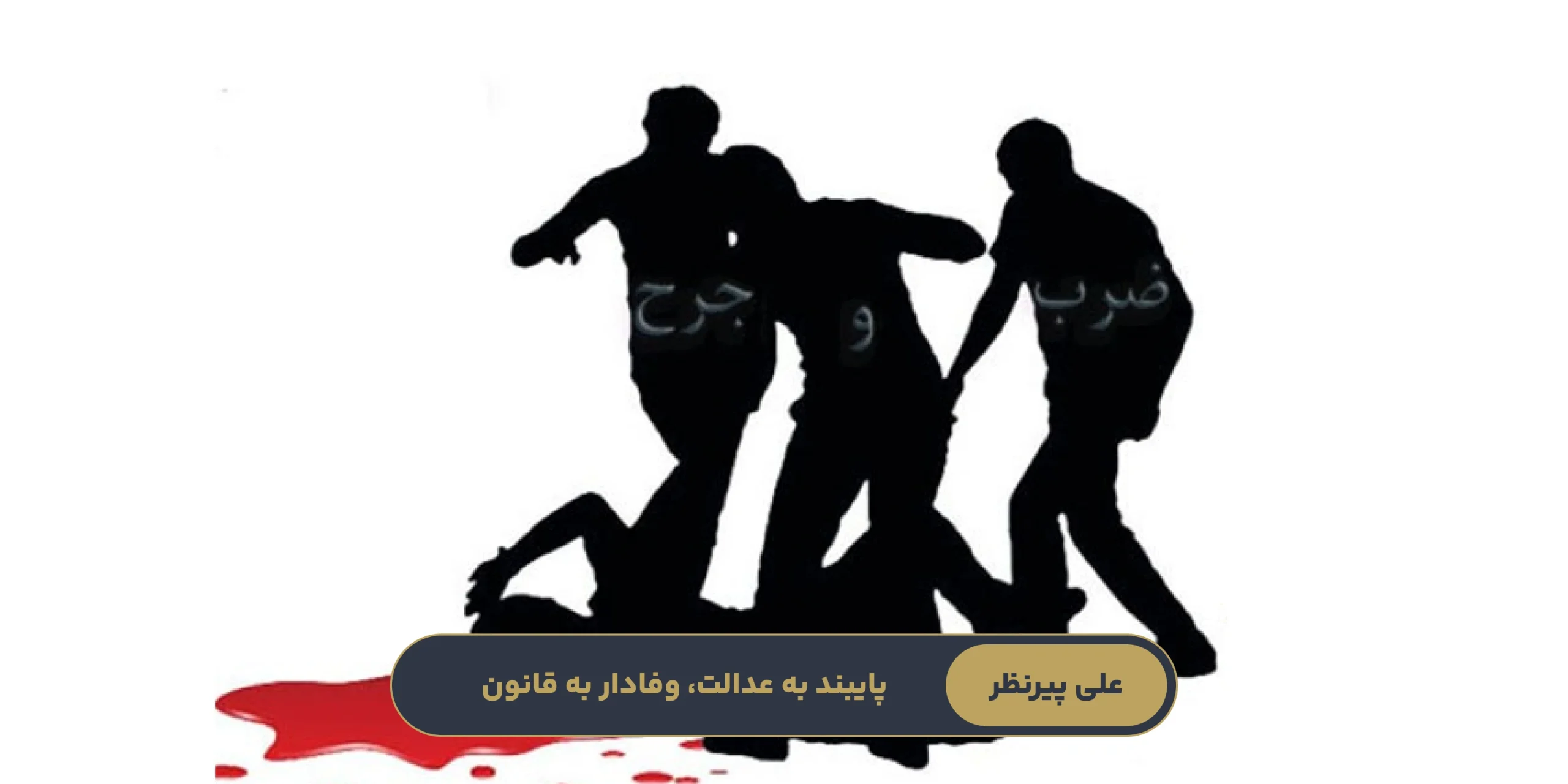 تعریف قانونی ضرب و جرح و انواع آن