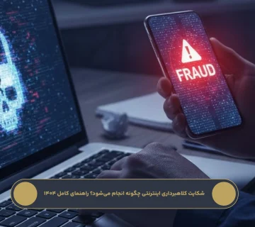 شکایت کلاهبرداری اینترنتی چگونه انجام می‌شود؟ راهنمای کامل ۱۴۰۴