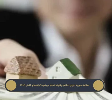 شکایت فروش مال غیر در سال ۱۴۰۴؛ مراحل پیگیری کیفری