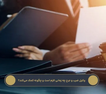 وکیل ضرب و جرح چه زمانی لازم است و چگونه کمک می‌کند؟