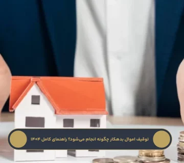 توقیف اموال بدهکار چگونه انجام می‌شود؟ راهنمای کامل ۱۴۰۴