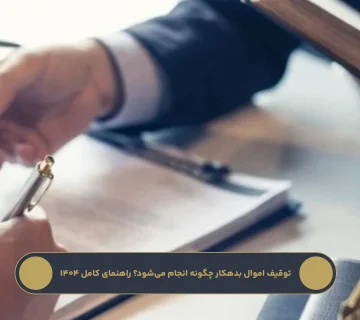 نمونه شکایت خیانت در امانت + مدارک لازم و نکات مهم ۱۴۰۴