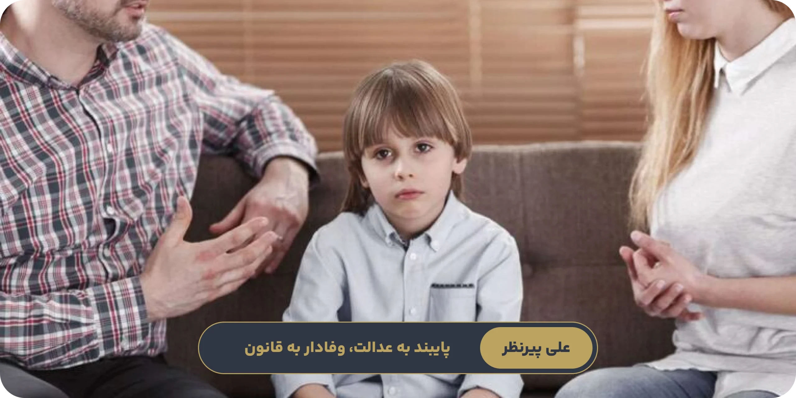 چالشها و اشتباهات رایج در پروندههای سلب حضانت