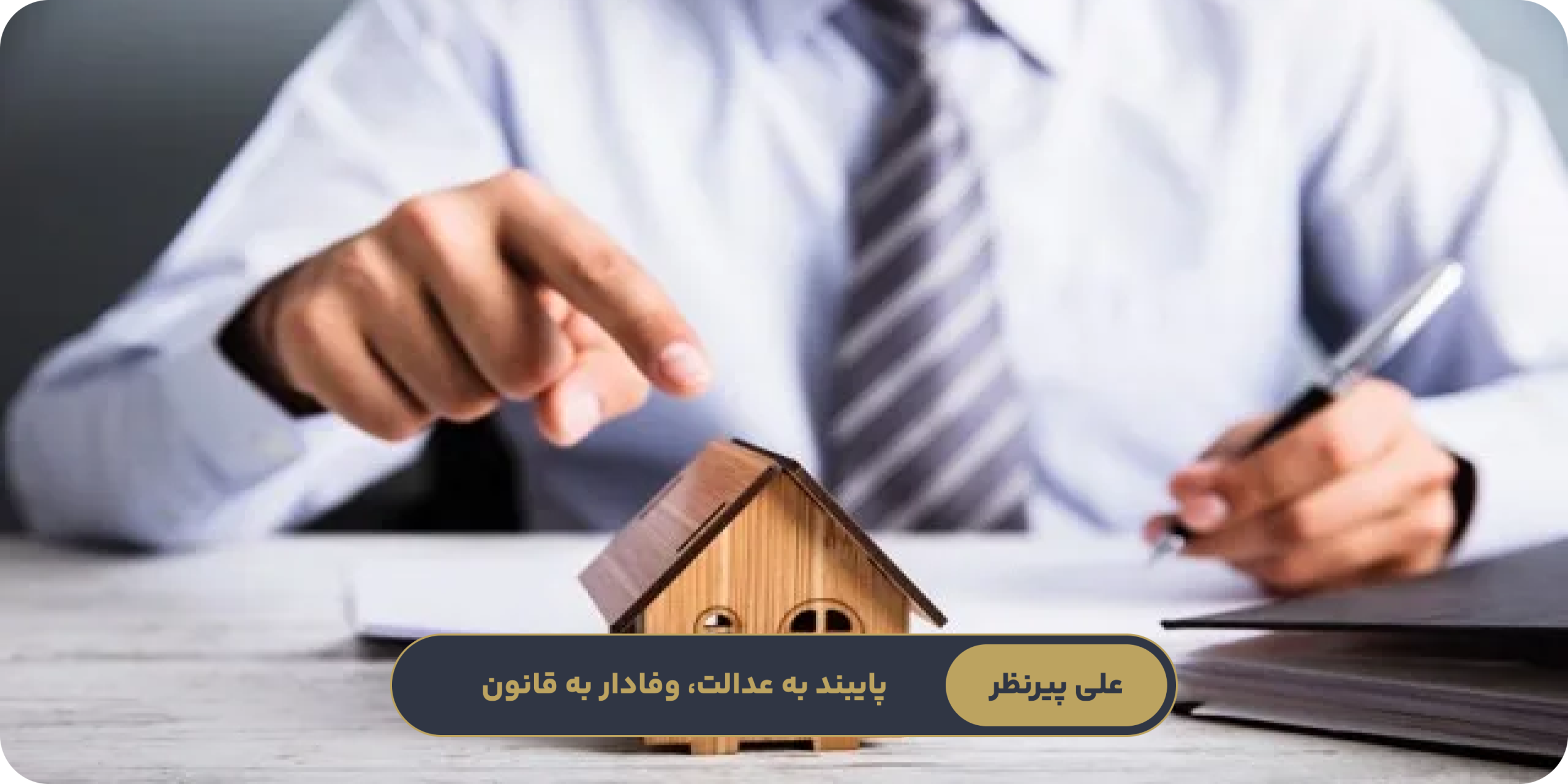 نقش وکیل در موفقیت شکایت ملکی در تهران