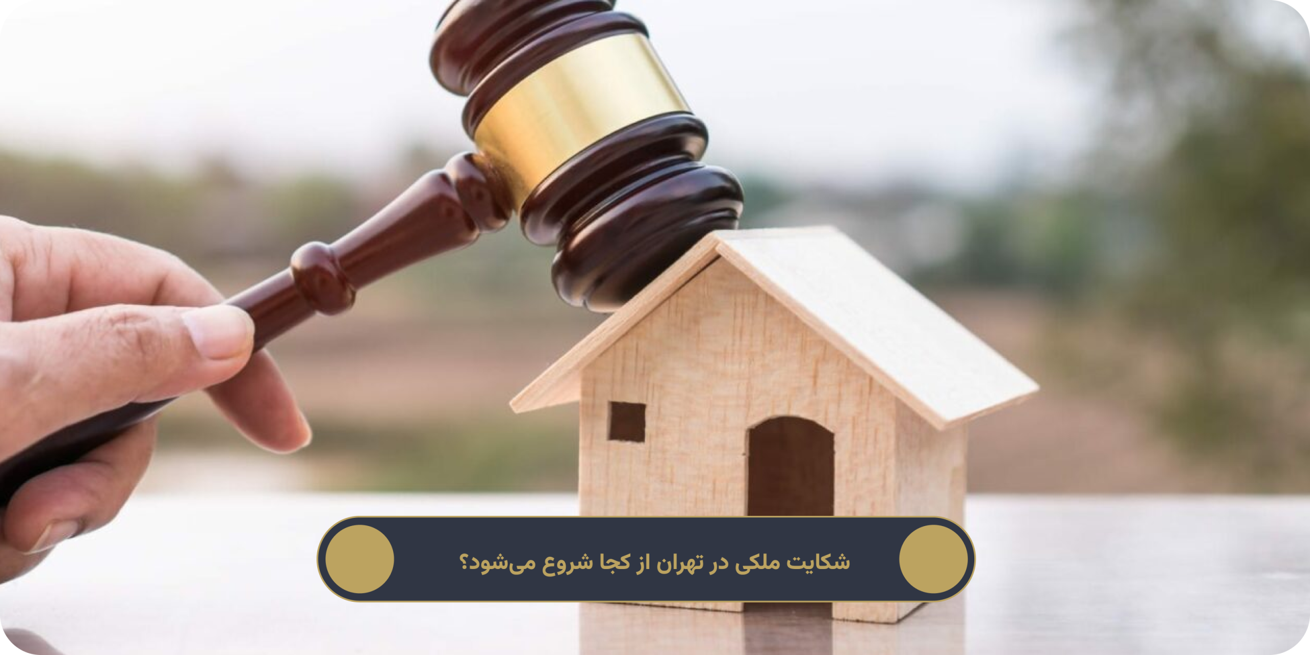 شکایت ملکی در تهران از کجا شروع میشود؟