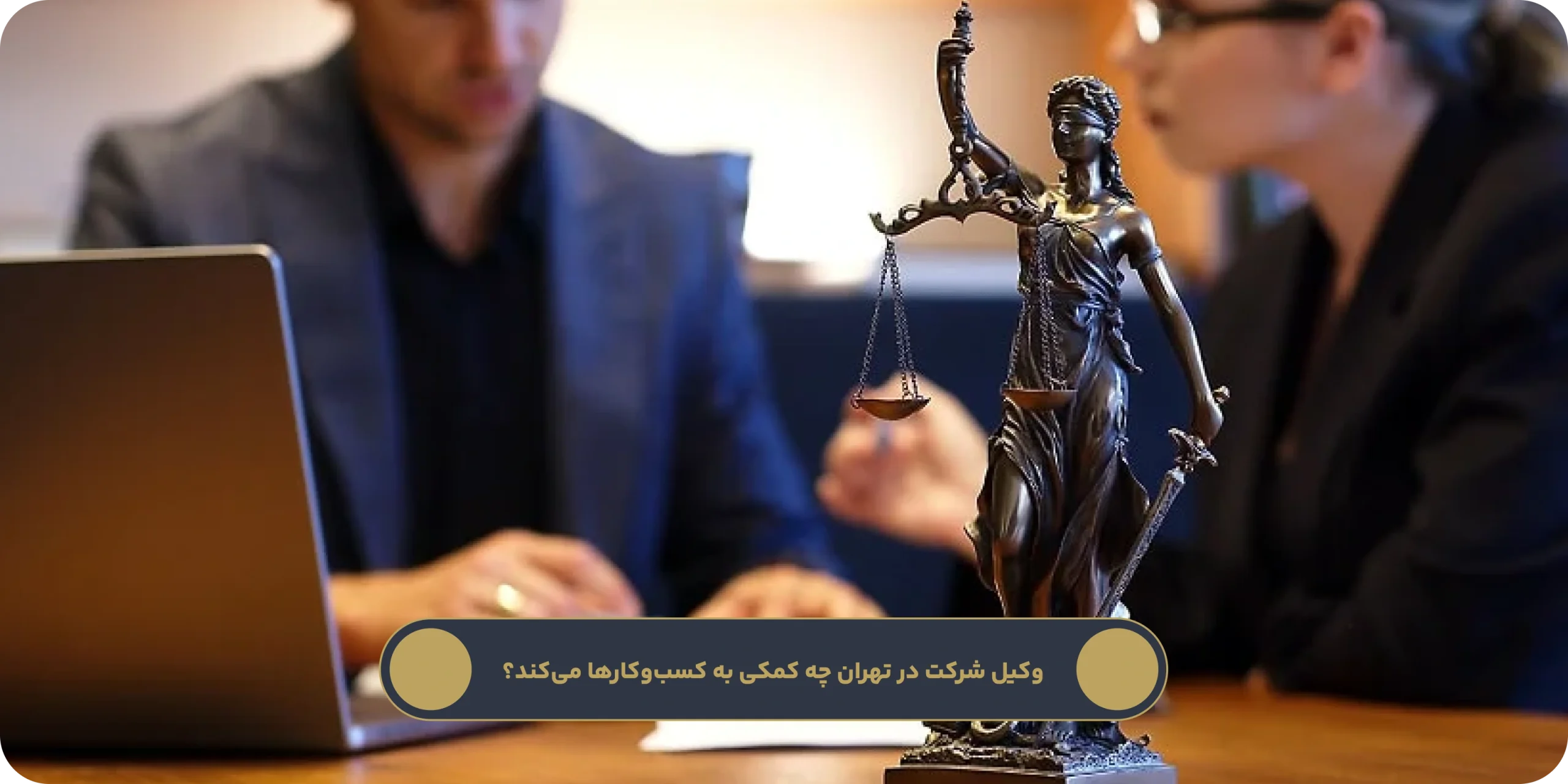 وکیل شرکت در تهران چه کمکی به کسبوکارها میکند؟