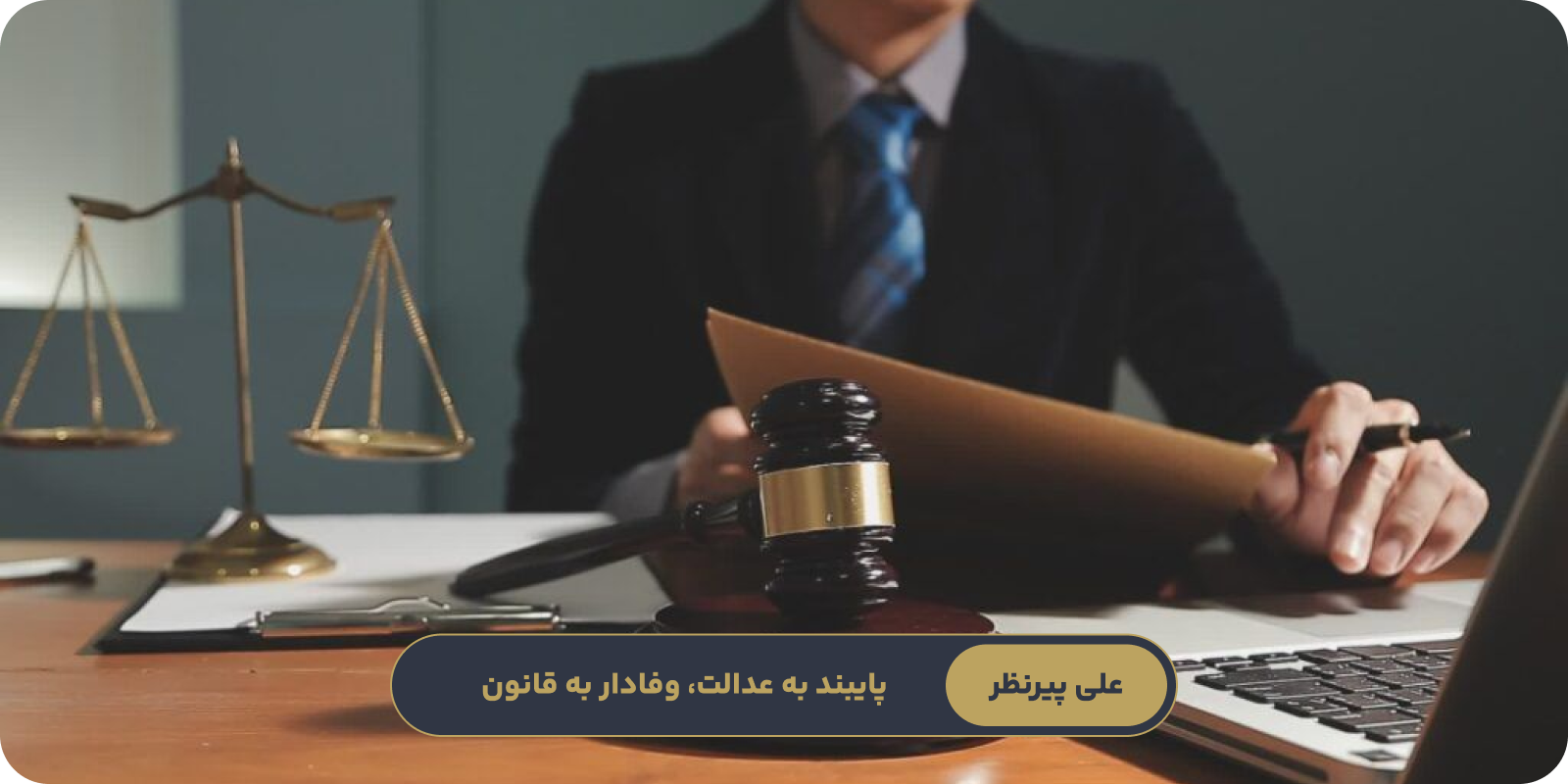 وکیل خوب در تهران چه ویژگیهایی دارد؟